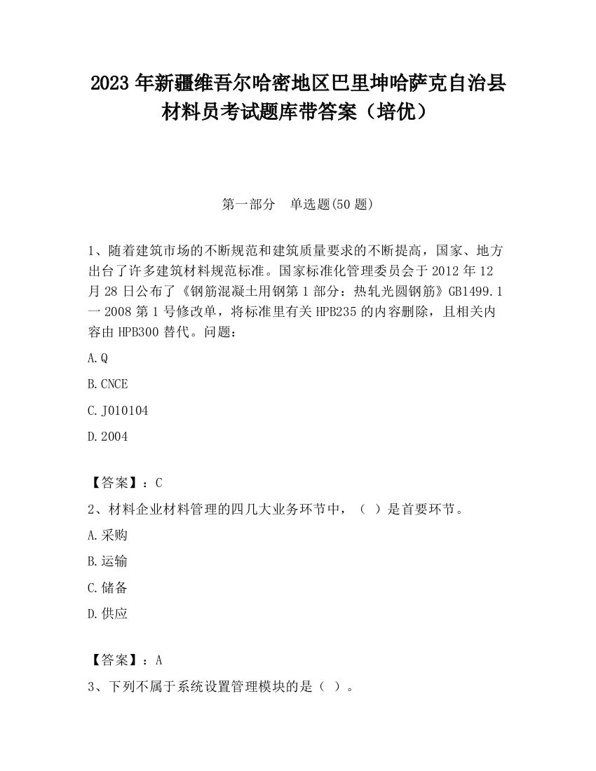 2023年新疆维吾尔哈密地区巴里坤哈萨克自治县材料员考试题库带答案（培优）