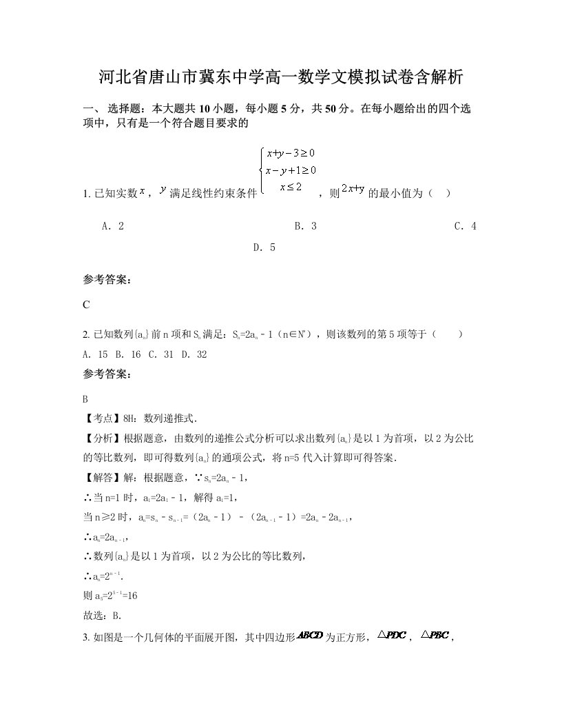 河北省唐山市冀东中学高一数学文模拟试卷含解析