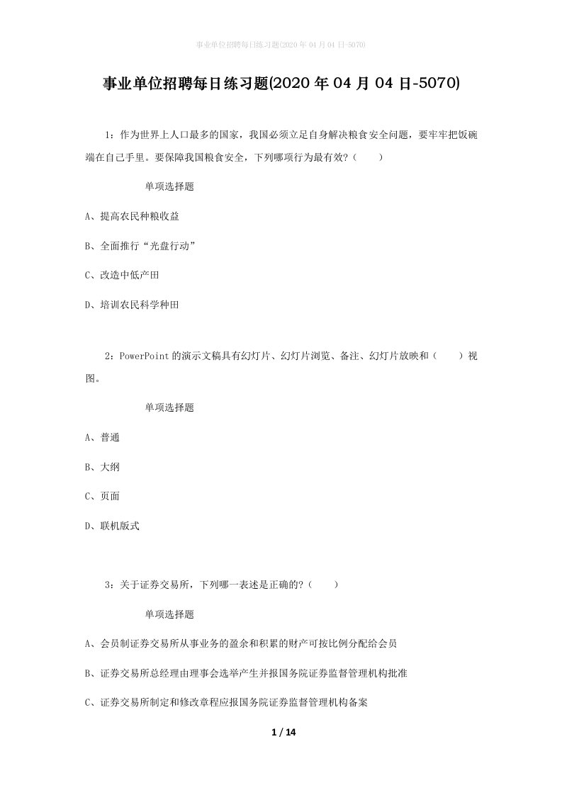 事业单位招聘每日练习题2020年04月04日-5070