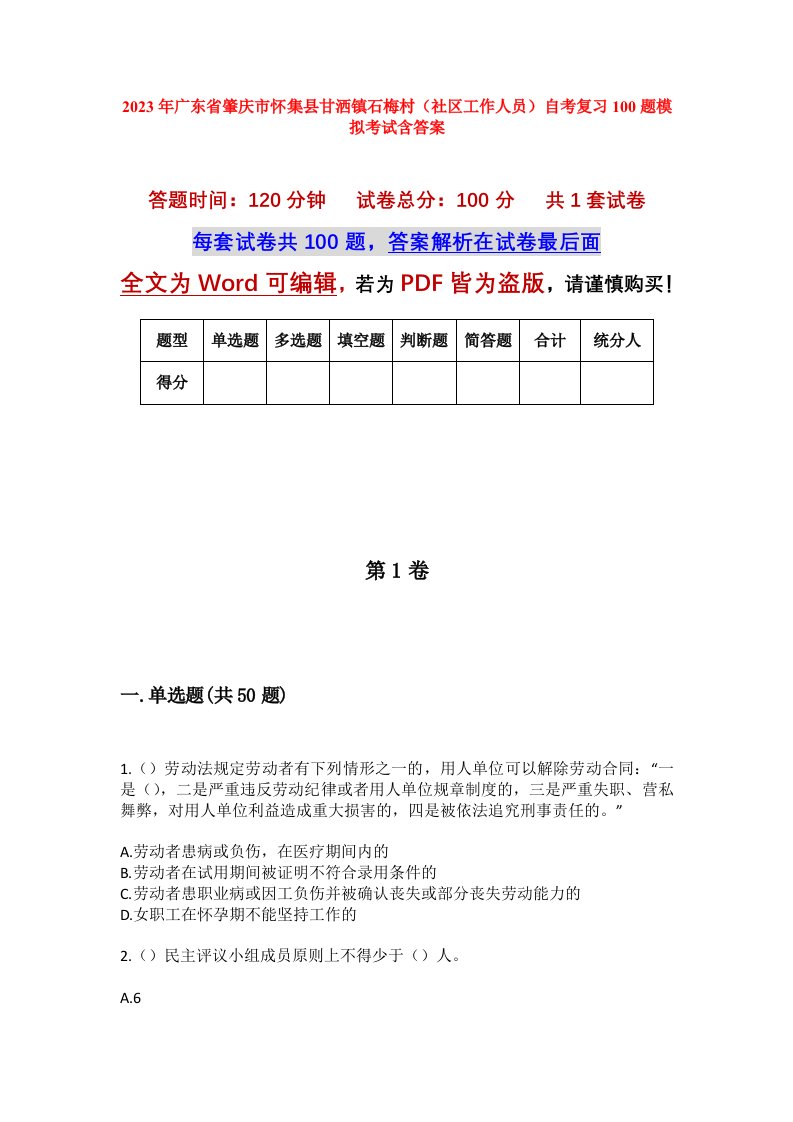 2023年广东省肇庆市怀集县甘洒镇石梅村社区工作人员自考复习100题模拟考试含答案