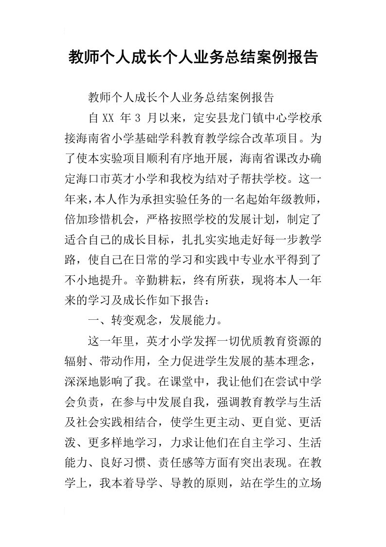 教师个人成长个人业务总结案例报告_1