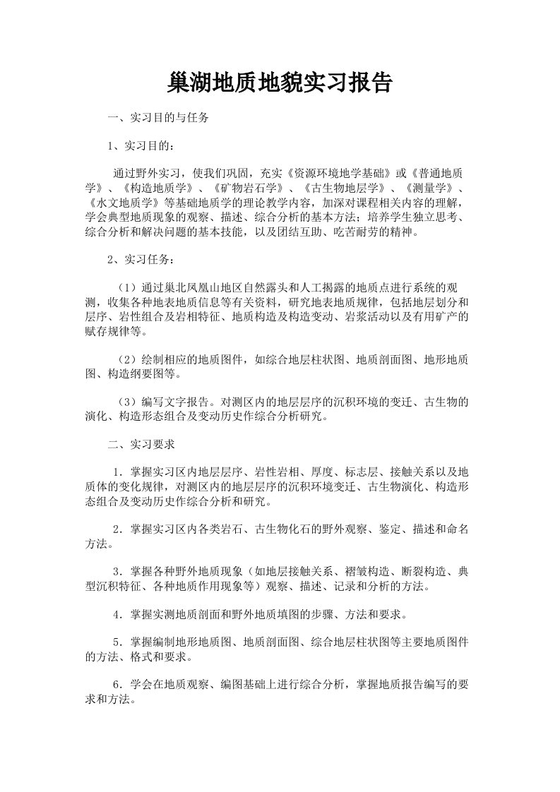 巢湖地质地貌实习报告