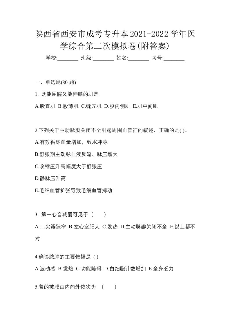 陕西省西安市成考专升本2021-2022学年医学综合第二次模拟卷附答案