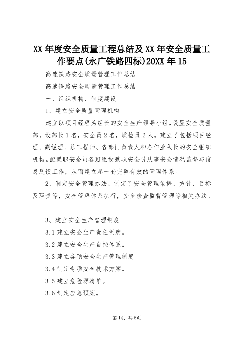 XX年度安全质量工程总结及XX年安全质量工作要点(永广铁路四标)20XX年15