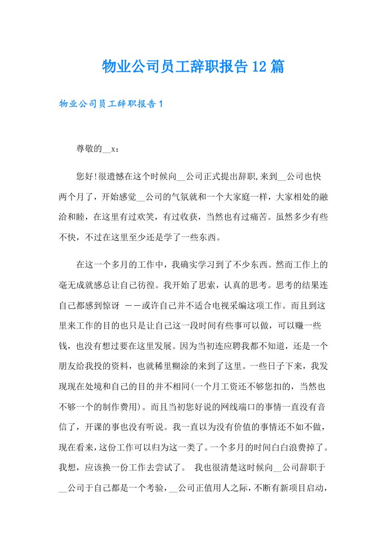 物业公司员工辞职报告12篇