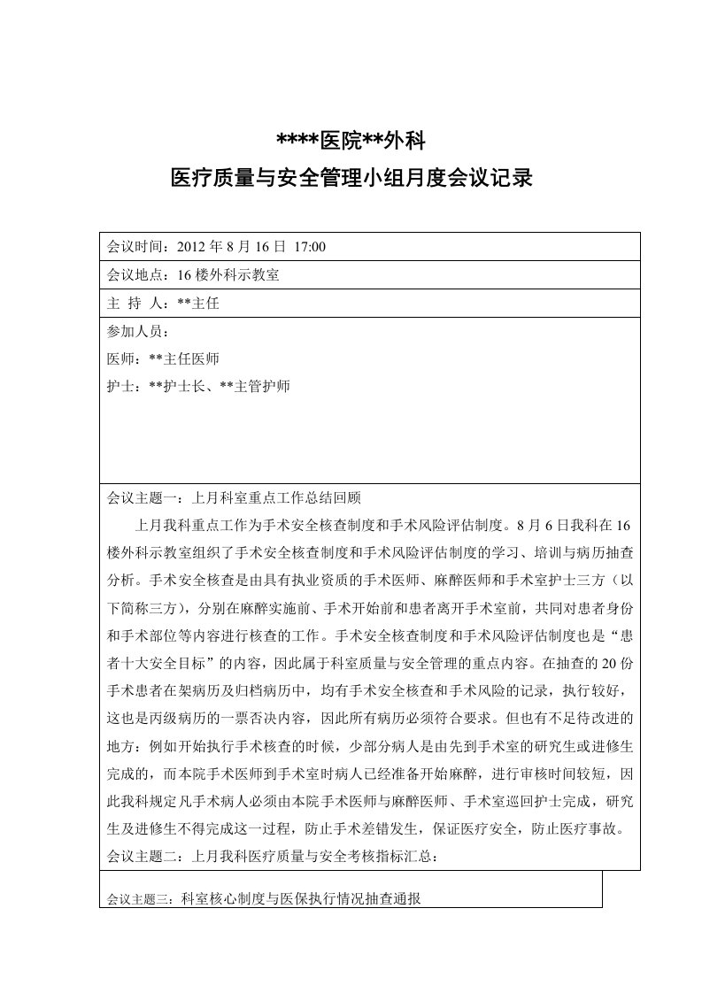 科室医疗质量与安全管理工作会议记录