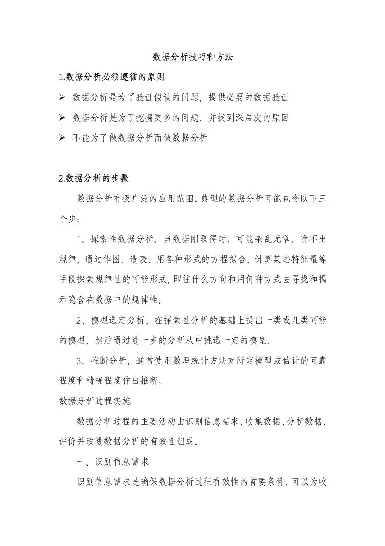 数据分析的方法与技巧.doc