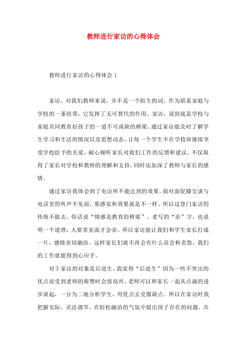 教师进行家访的心得体会