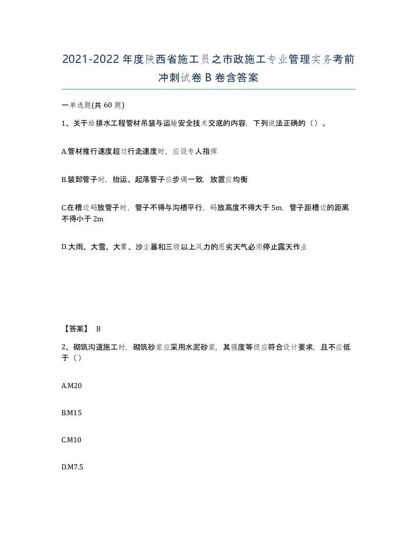 2021-2022年度陕西省施工员之市政施工专业管理实务考前冲刺试卷B卷含答案