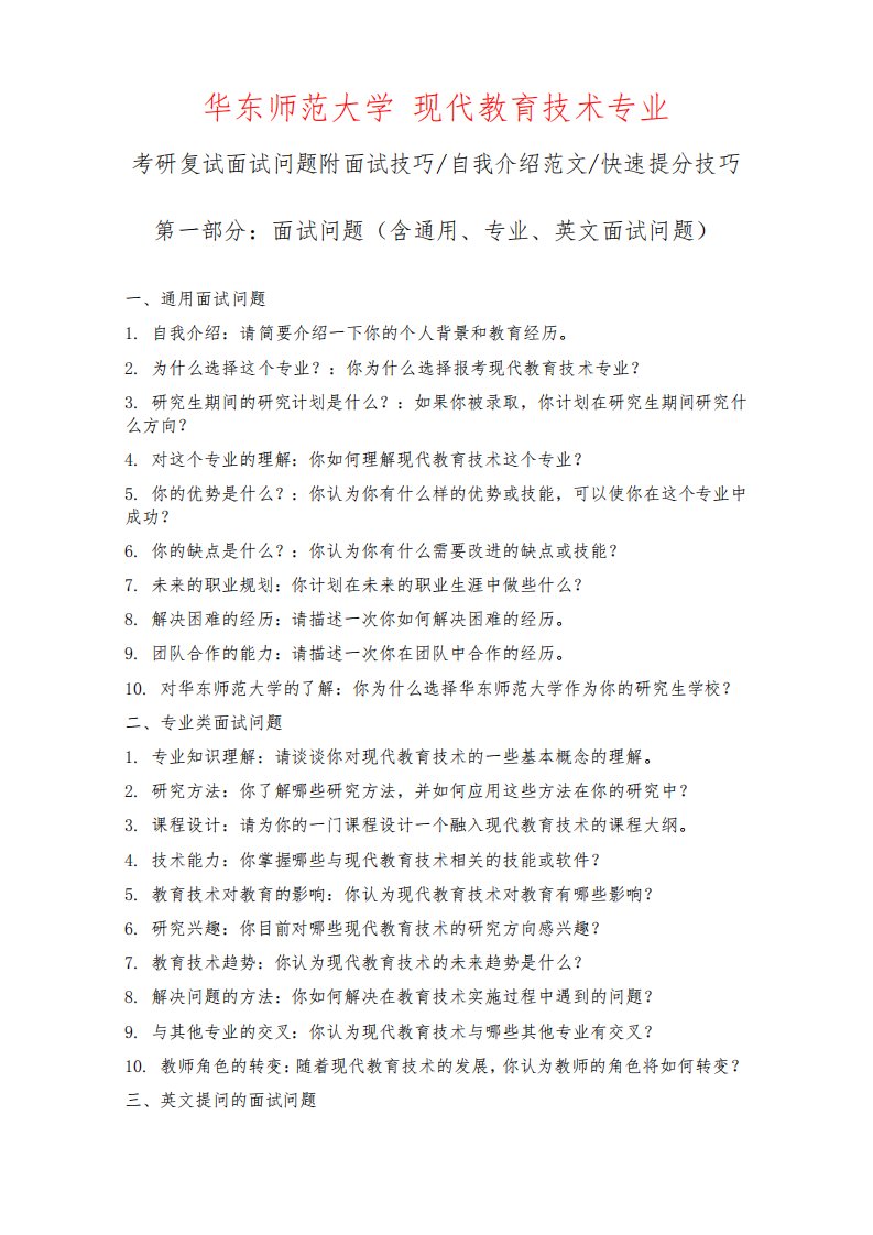 华东师范大学现代教育技术专业考研复试面试问题整理附面试技巧自我介绍