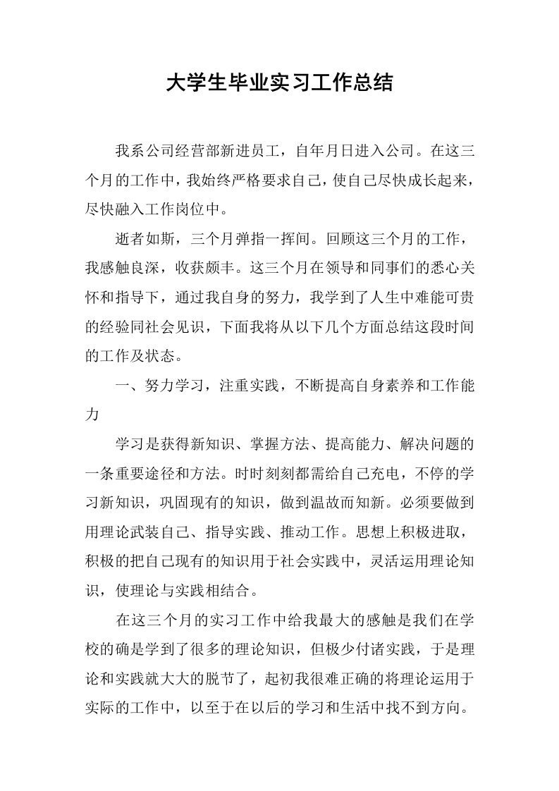 大学生毕业实习工作总结[范本]