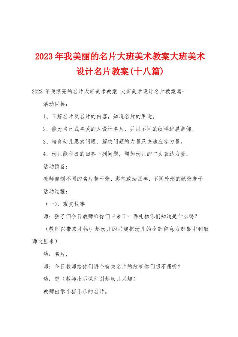 2023年我美丽的名片大班美术教案大班美术设计名片教案(十八篇)