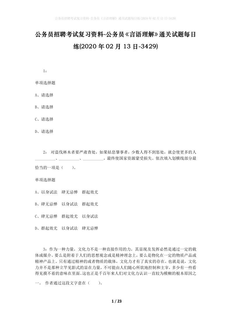 公务员招聘考试复习资料-公务员言语理解通关试题每日练2020年02月13日-3429