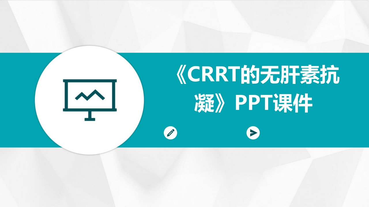 《CRRT的无肝素抗凝》课件