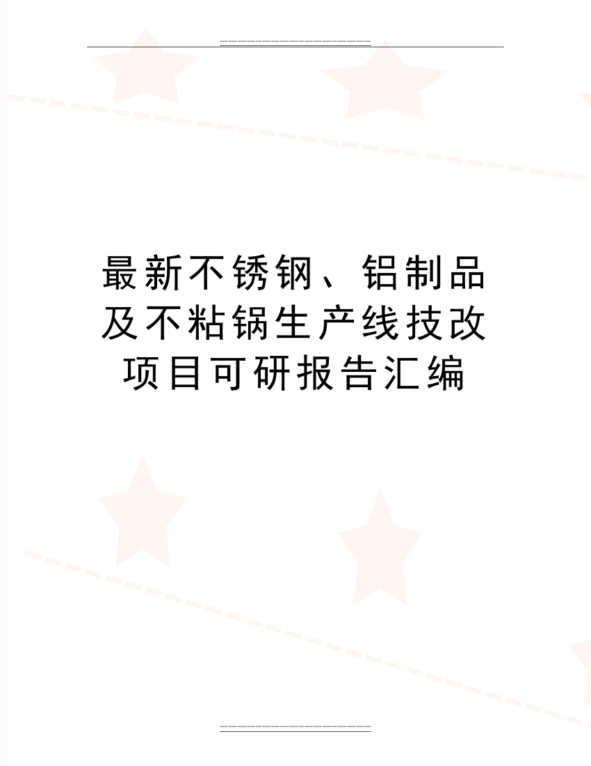 不锈钢、铝制品及不粘锅生产线技改项目可研报告汇编