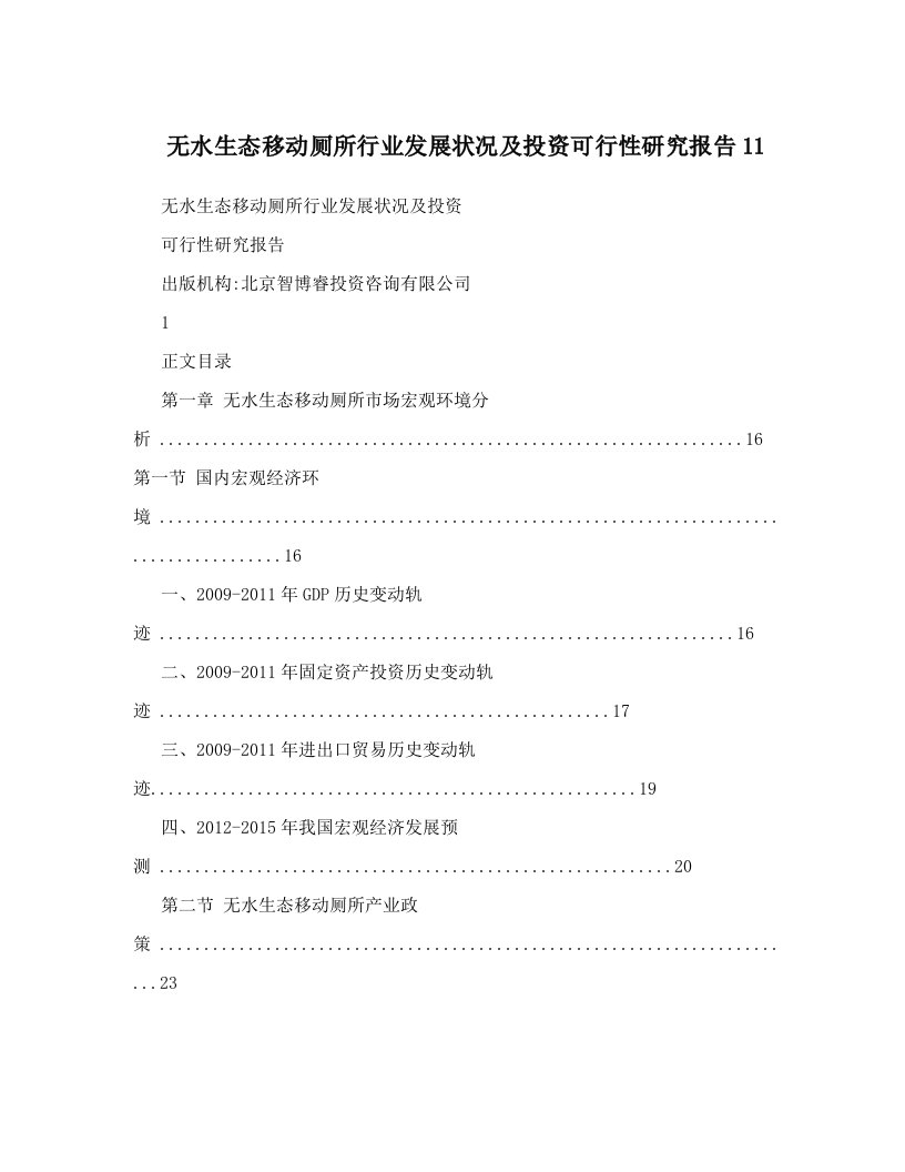 无水生态移动厕所行业发展状况及投资可行性研究报告11