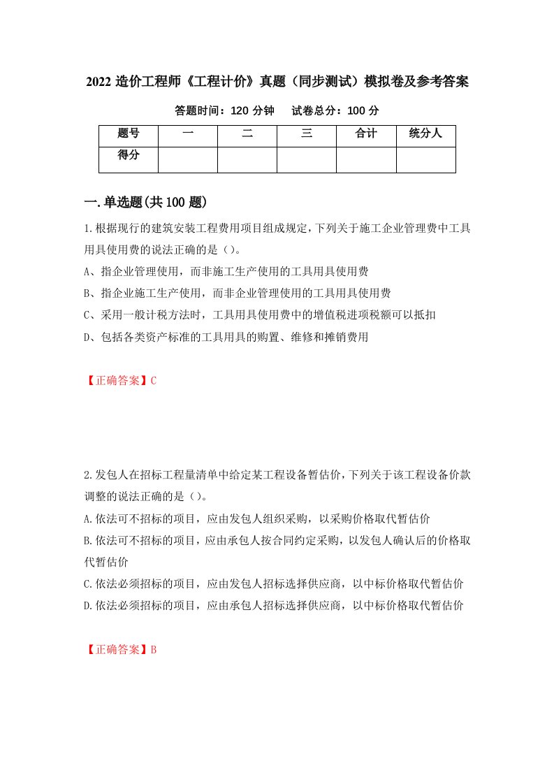 2022造价工程师工程计价真题同步测试模拟卷及参考答案88