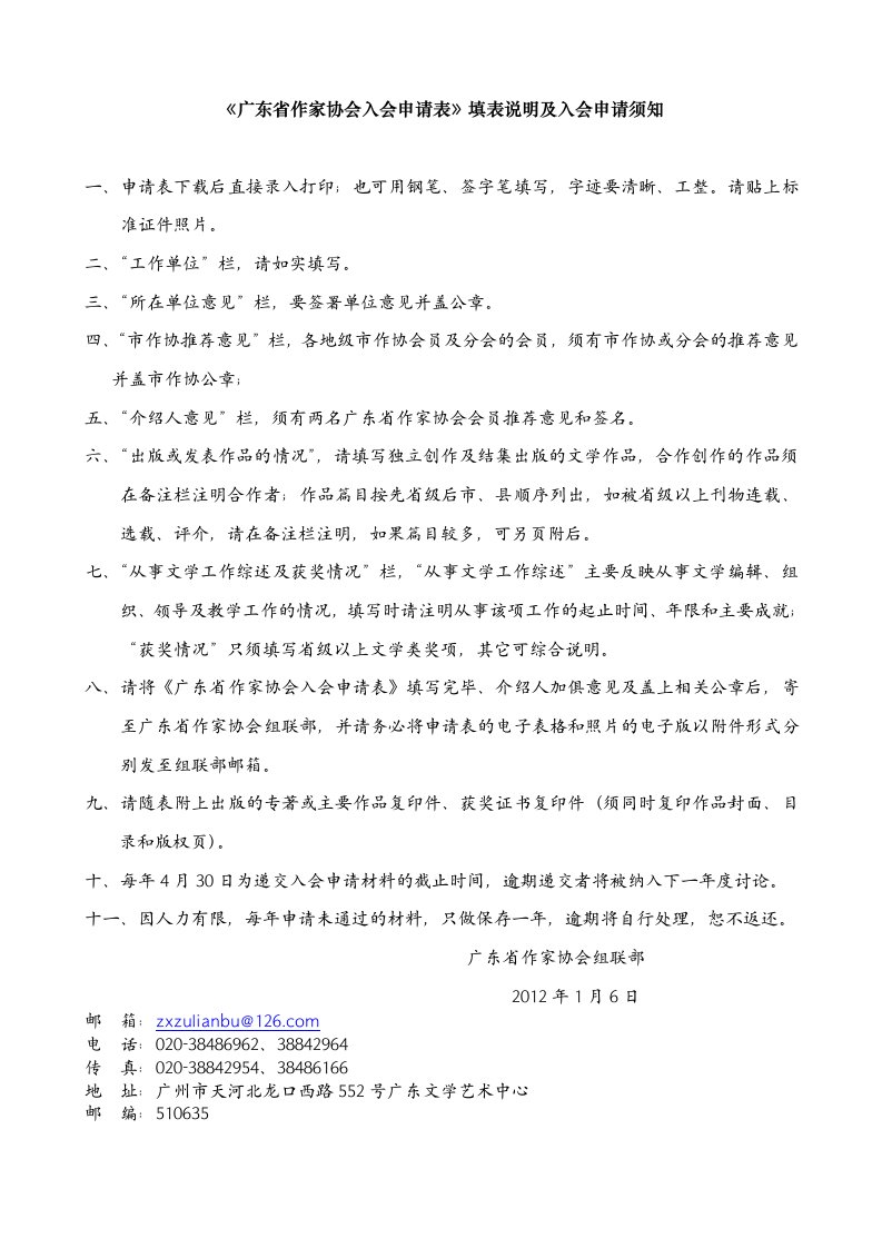 《广东省作家协会入会申请表》填表说明及入会申请须知