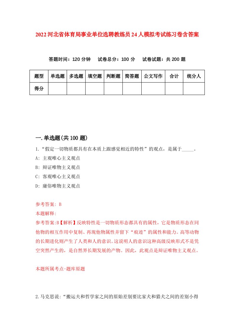 2022河北省体育局事业单位选聘教练员24人模拟考试练习卷含答案第5套