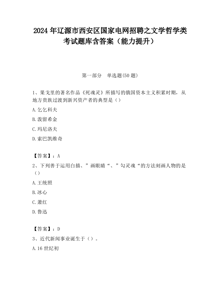 2024年辽源市西安区国家电网招聘之文学哲学类考试题库含答案（能力提升）