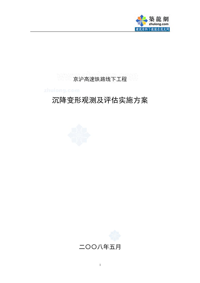 京沪高速铁路线下工程沉降变形观测及评估实施方案