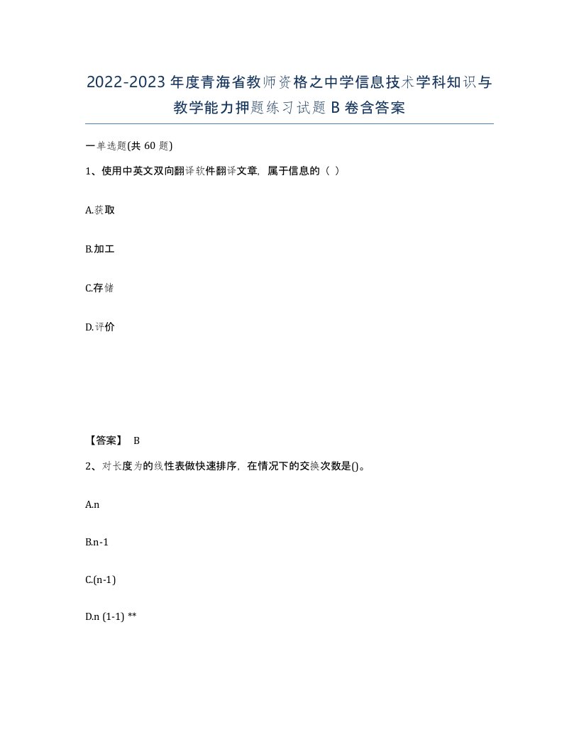 2022-2023年度青海省教师资格之中学信息技术学科知识与教学能力押题练习试题B卷含答案