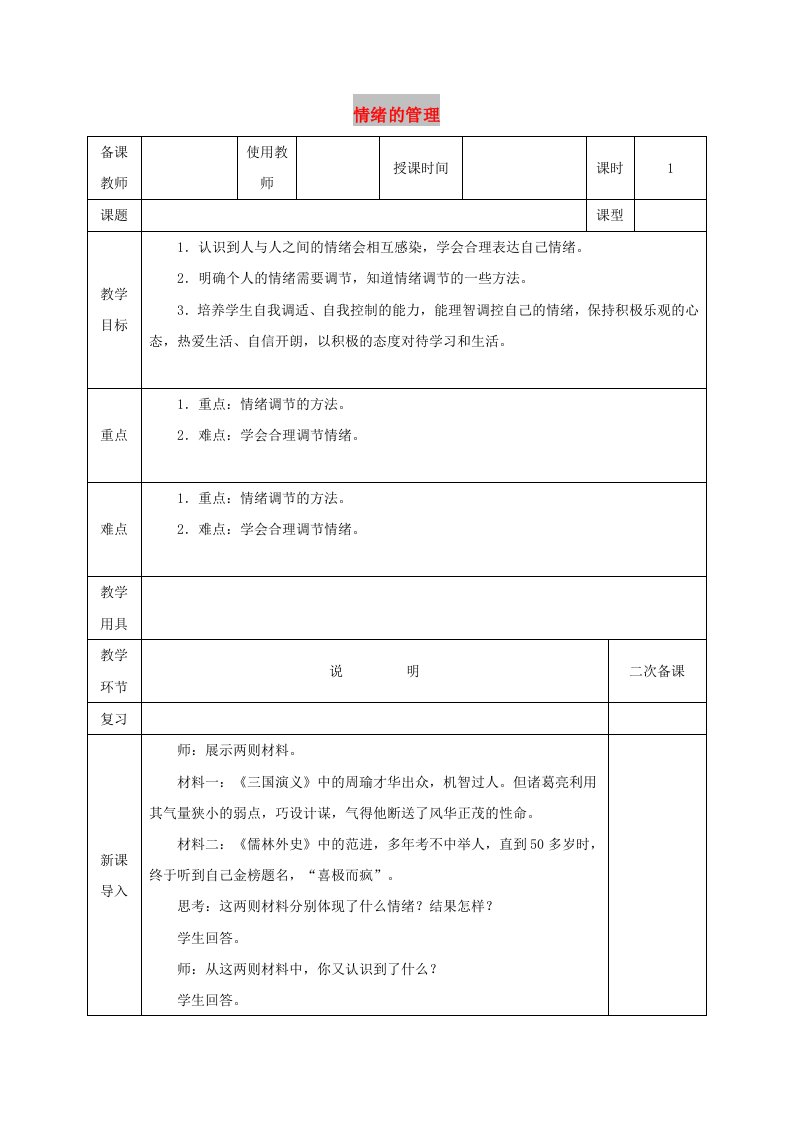 七年级道德与法治下册