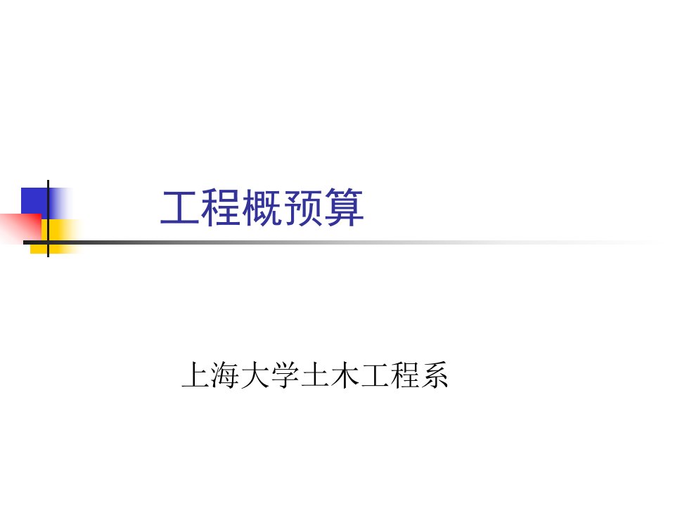 工程概预算教案三公开课获奖课件省赛课一等奖课件