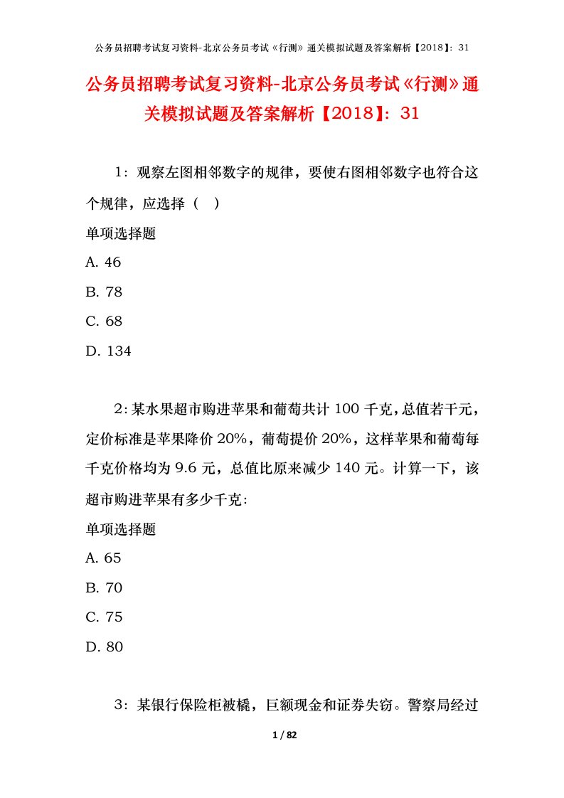 公务员招聘考试复习资料-北京公务员考试行测通关模拟试题及答案解析201831_4