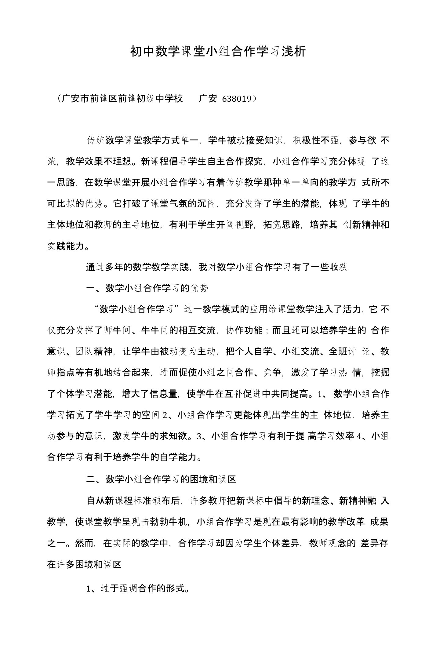 初中数学课堂小组合作学习浅析