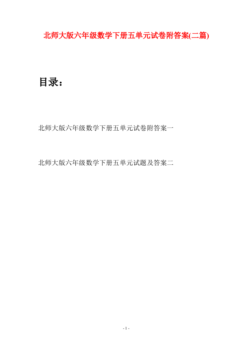 北师大版六年级数学下册五单元试卷附答案(二篇)