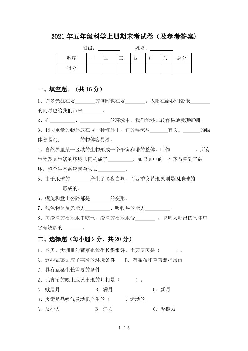 2021年五年级科学上册期末考试卷及参考答案