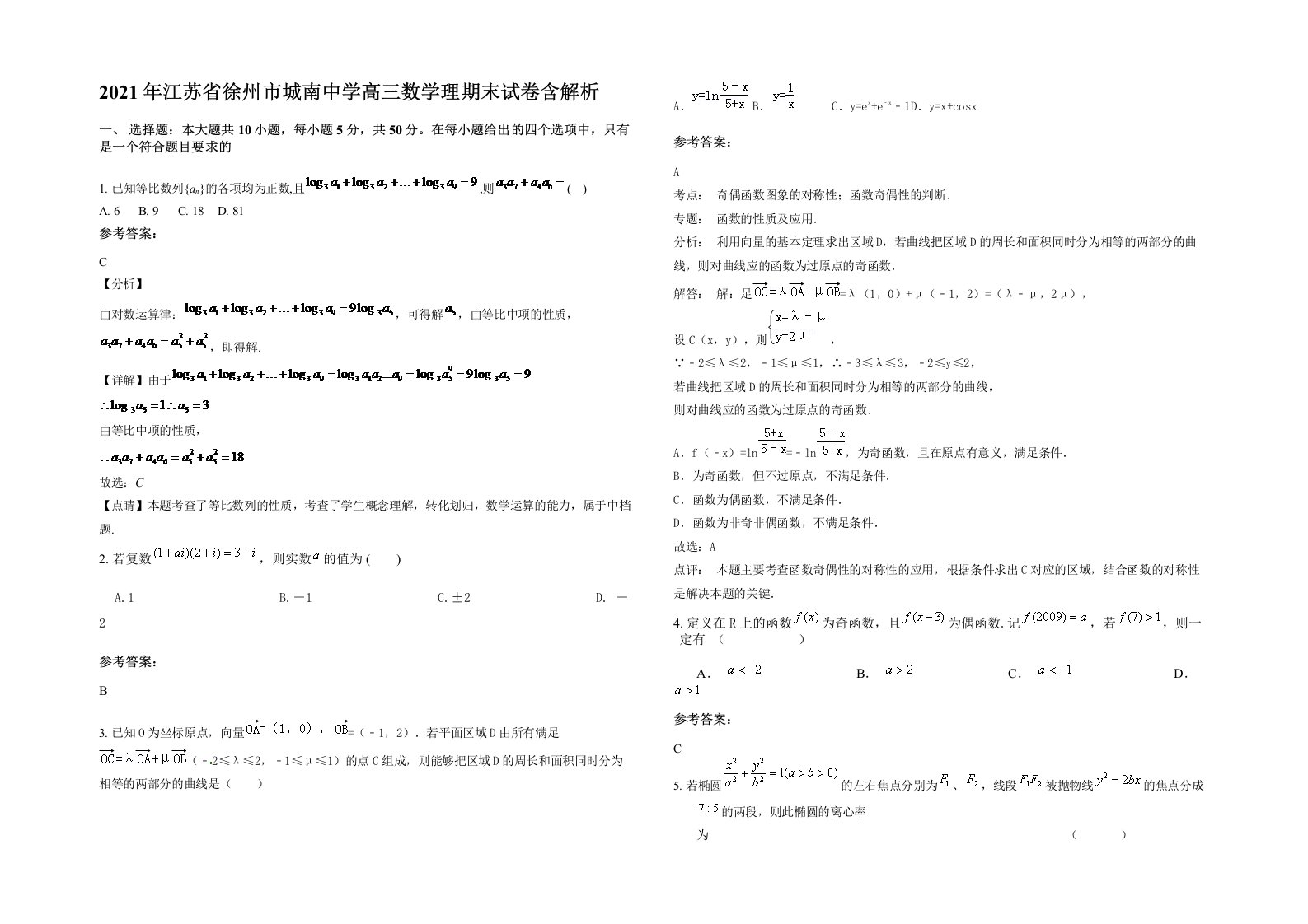 2021年江苏省徐州市城南中学高三数学理期末试卷含解析