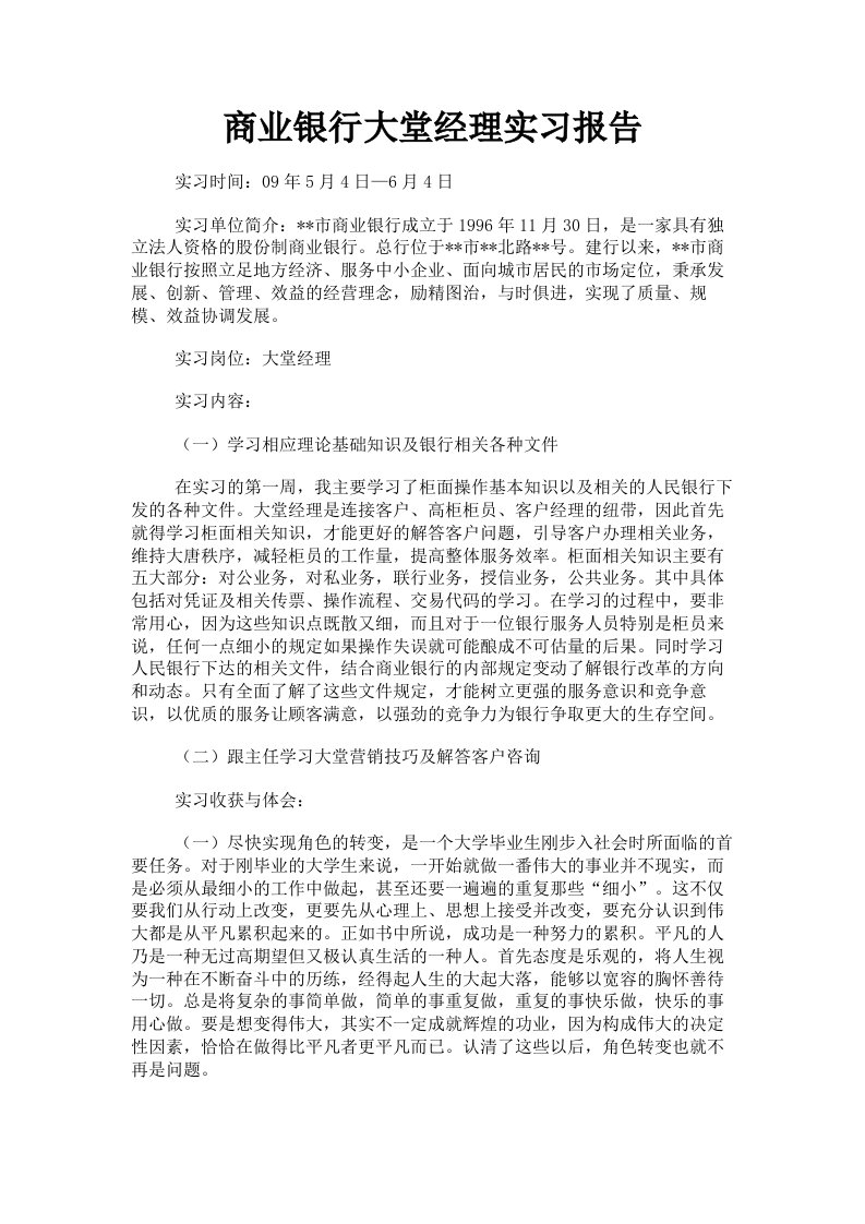 商业银行大堂经理实习报告