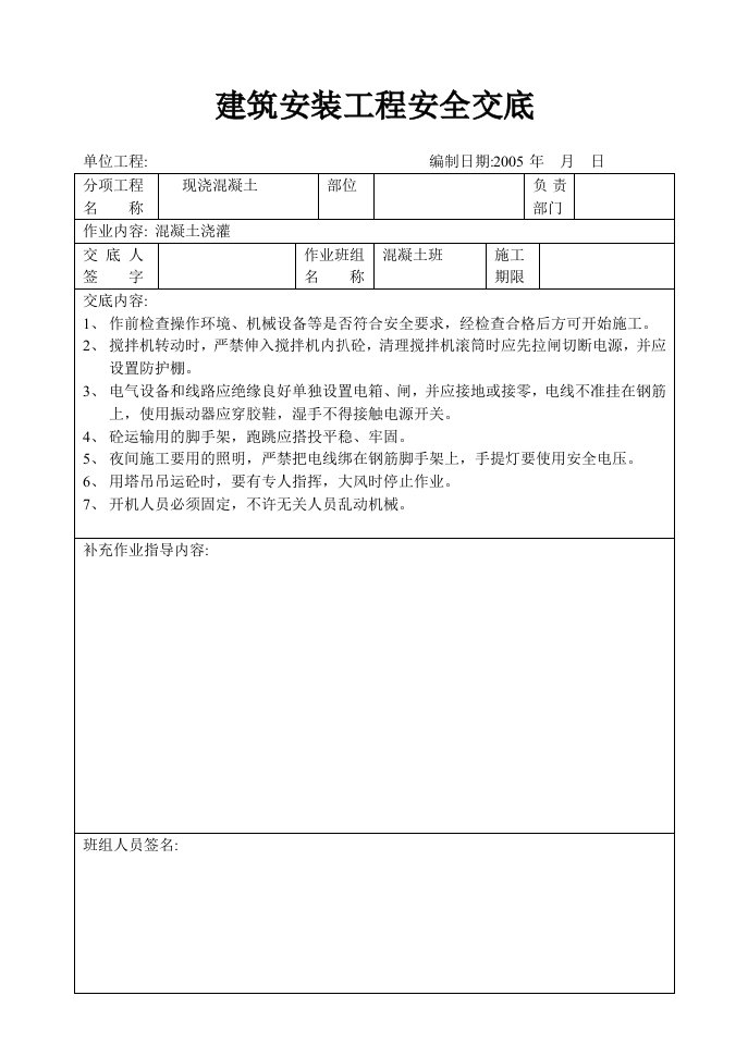 建筑资料-砼工安全交底