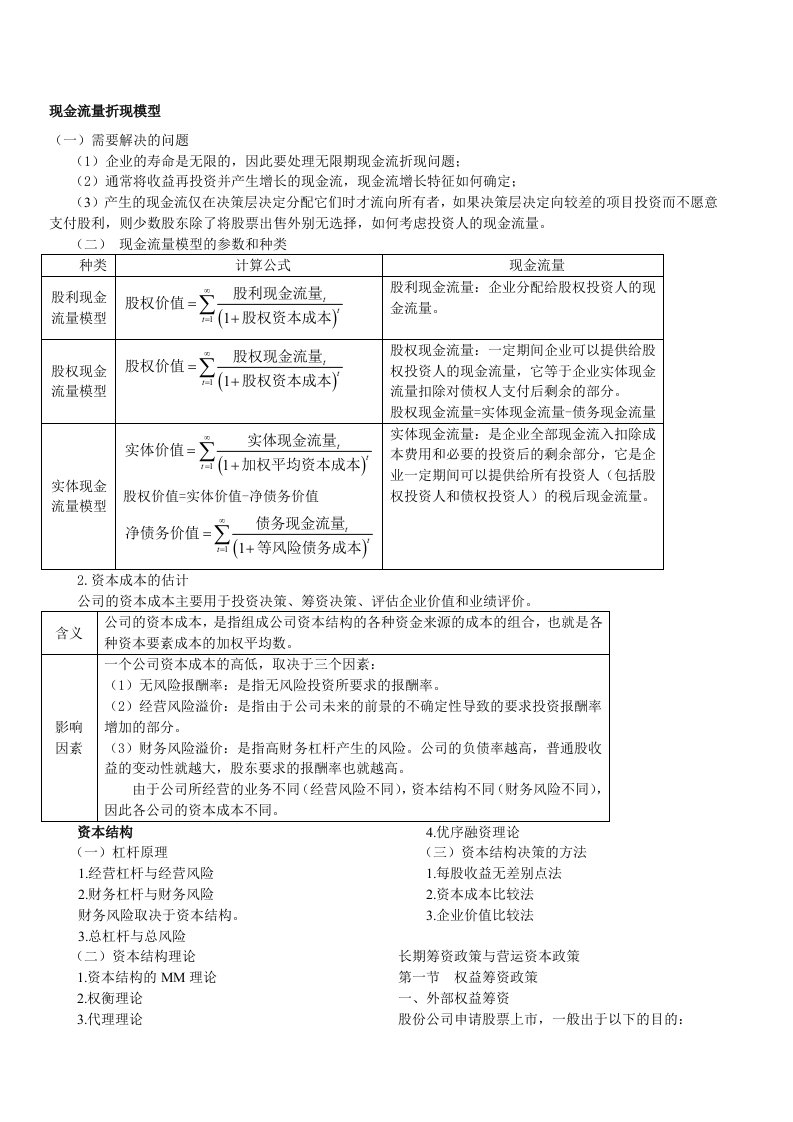 现金流量折现模型