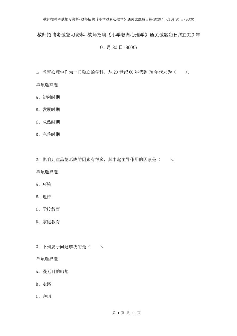 教师招聘考试复习资料-教师招聘小学教育心理学通关试题每日练2020年01月30日-8600