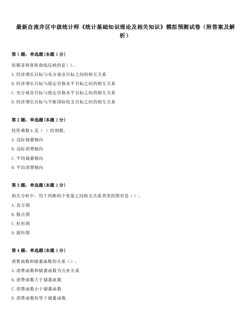 最新自流井区中级统计师《统计基础知识理论及相关知识》模拟预测试卷（附答案及解析）