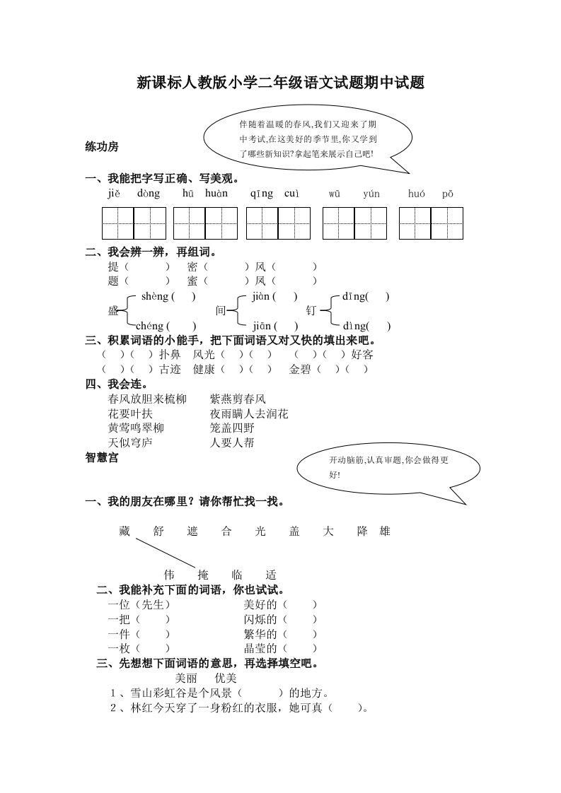 新课标人教版小学二年级语文试题期中试题