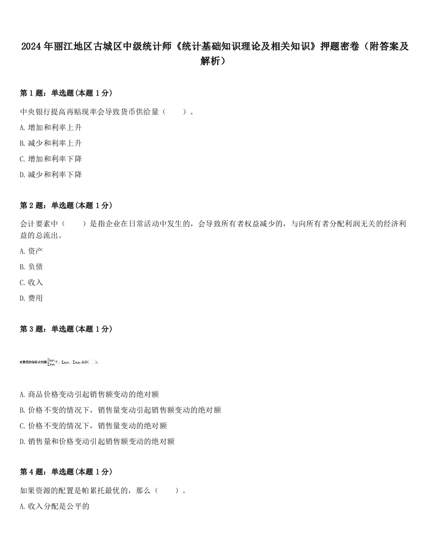 2024年丽江地区古城区中级统计师《统计基础知识理论及相关知识》押题密卷（附答案及解析）