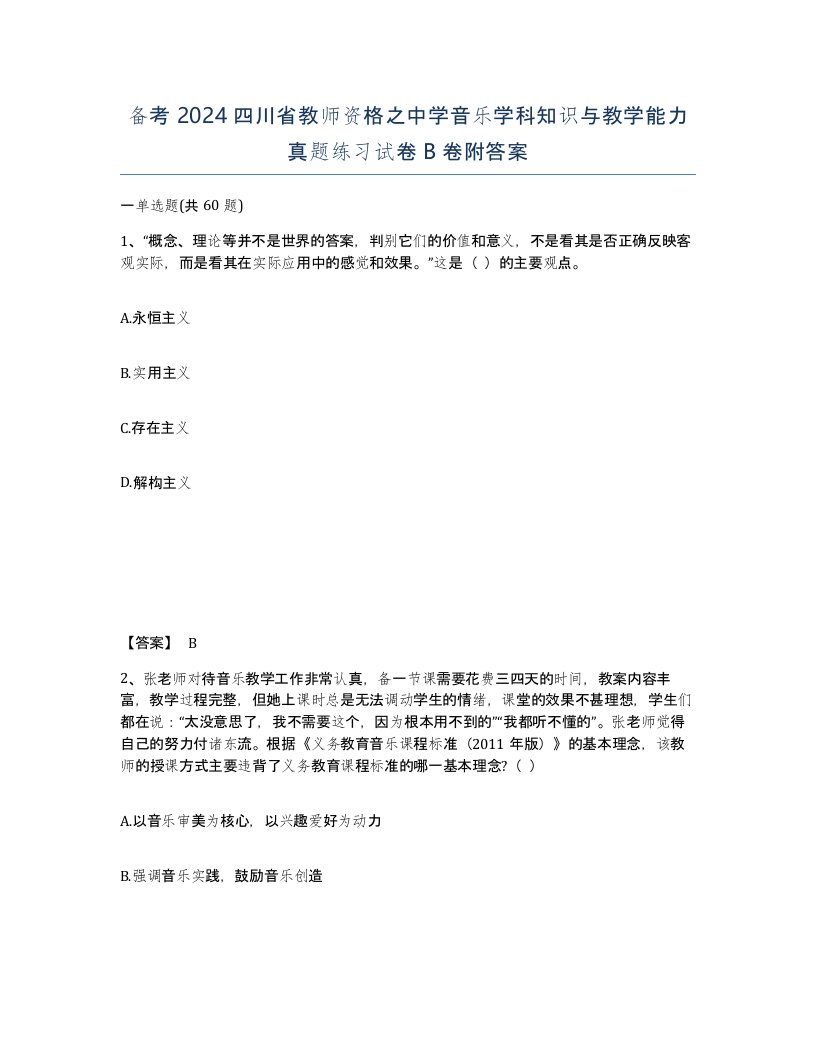 备考2024四川省教师资格之中学音乐学科知识与教学能力真题练习试卷B卷附答案