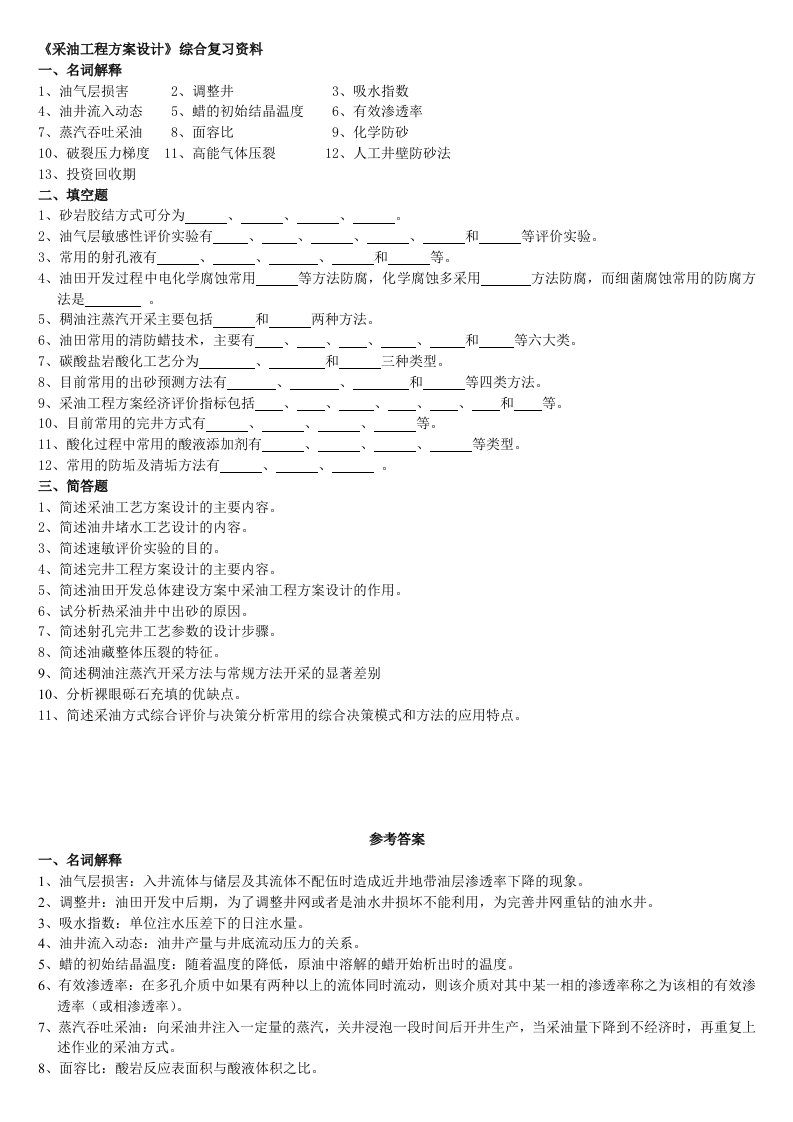 《采油工程方案设计》课程综合复习资料