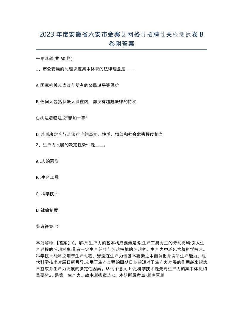 2023年度安徽省六安市金寨县网格员招聘过关检测试卷B卷附答案