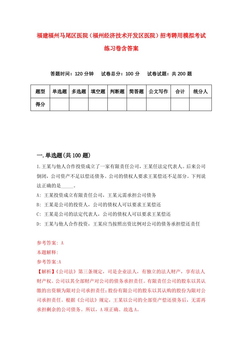 福建福州马尾区医院福州经济技术开发区医院招考聘用模拟考试练习卷含答案7