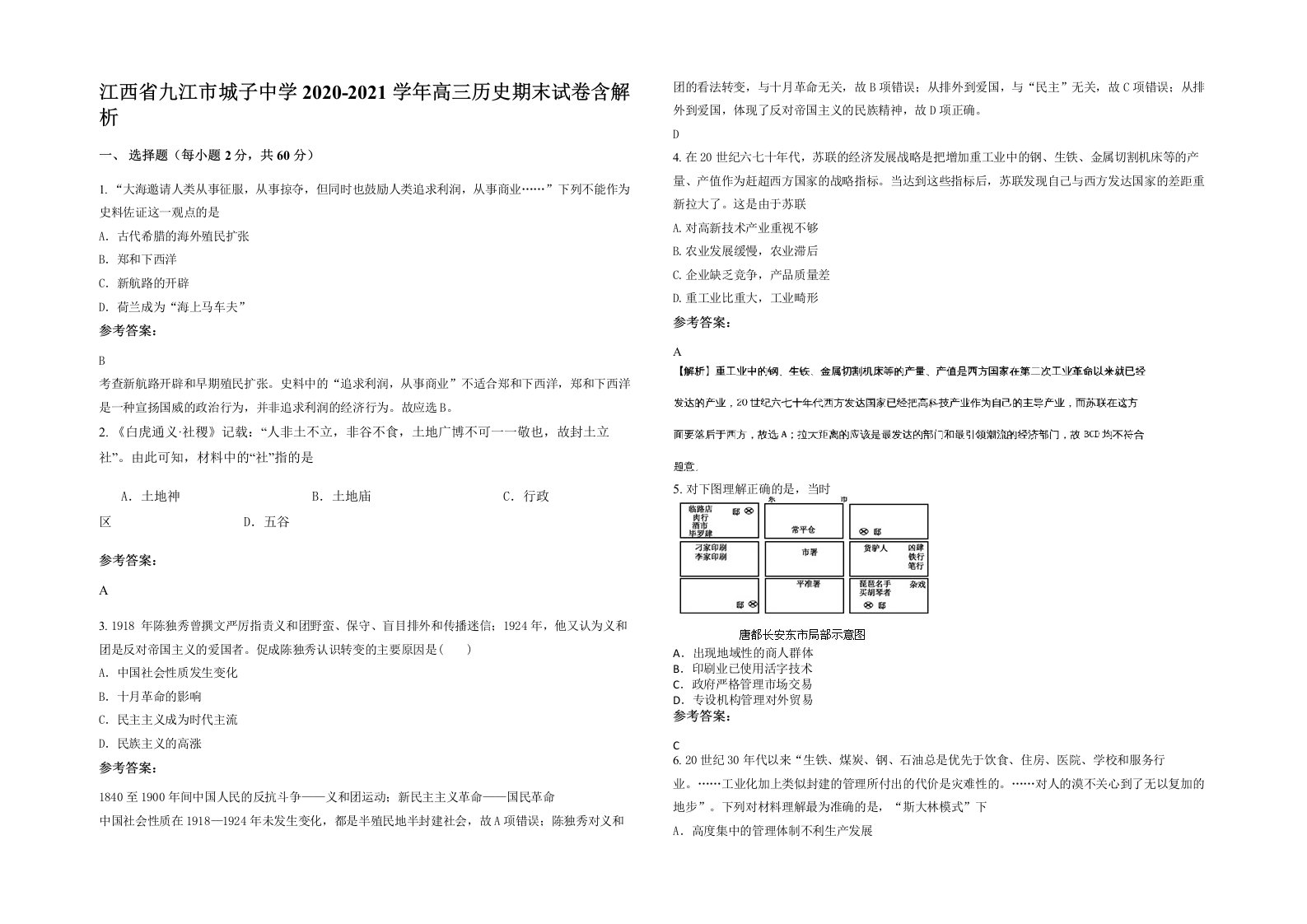 江西省九江市城子中学2020-2021学年高三历史期末试卷含解析