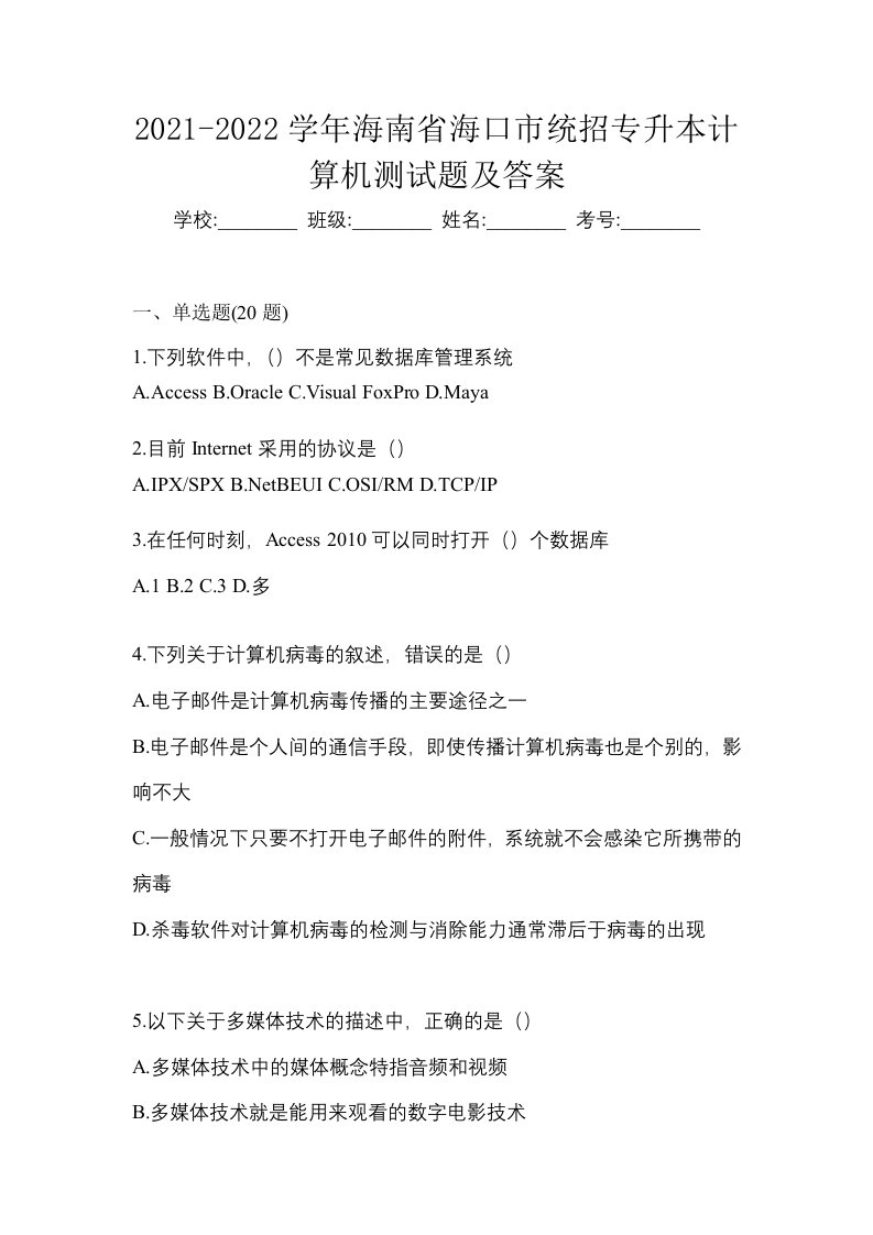 2021-2022学年海南省海口市统招专升本计算机测试题及答案