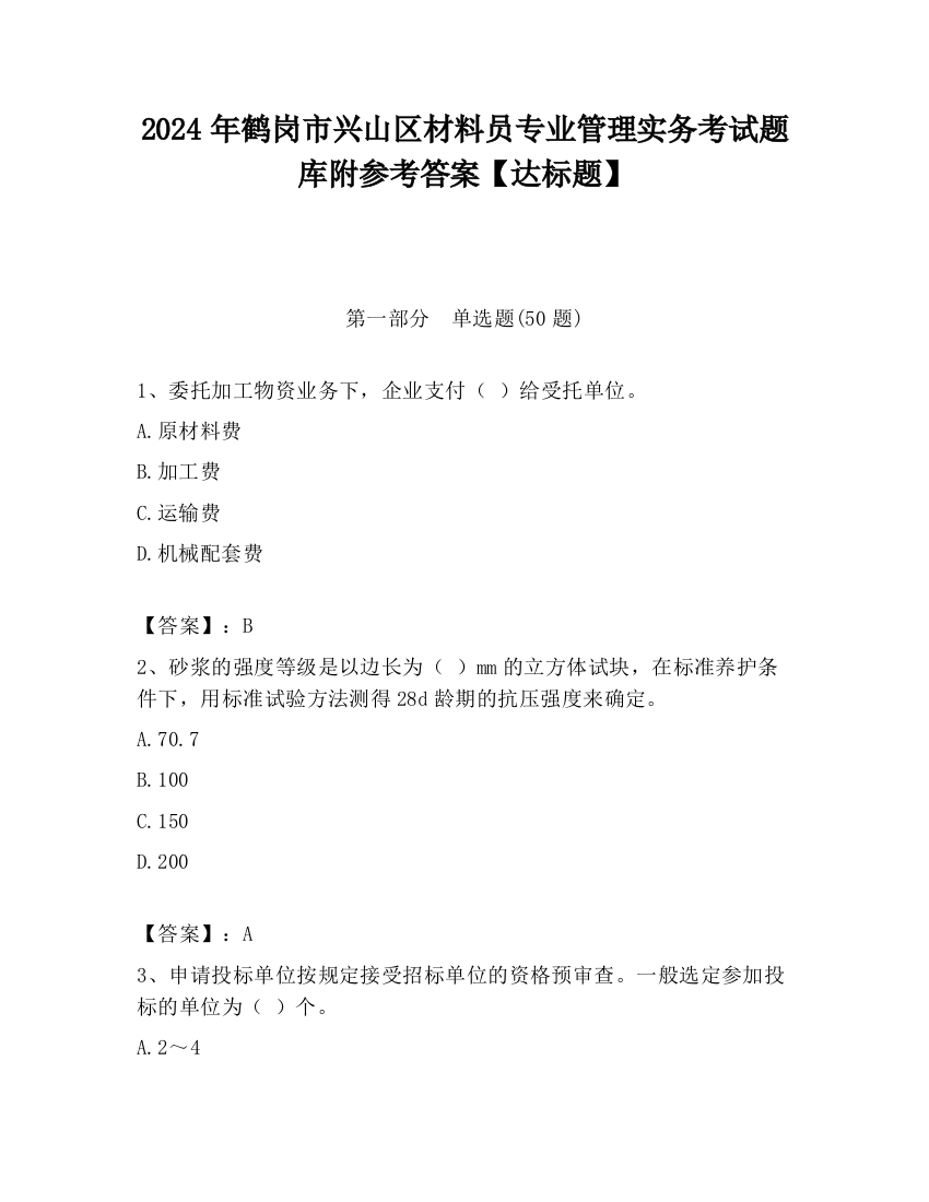 2024年鹤岗市兴山区材料员专业管理实务考试题库附参考答案【达标题】