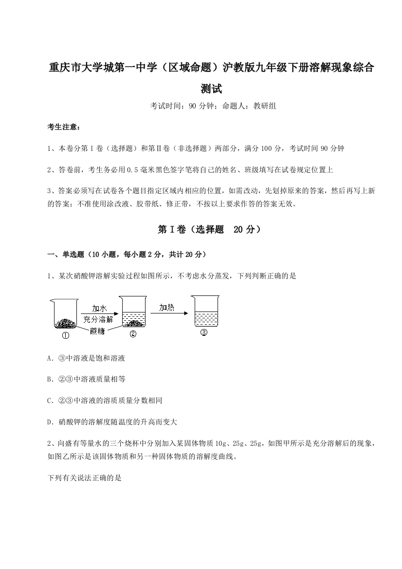 考点解析重庆市大学城第一中学（区域命题）沪教版九年级下册溶解现象综合测试试题（含详细解析）