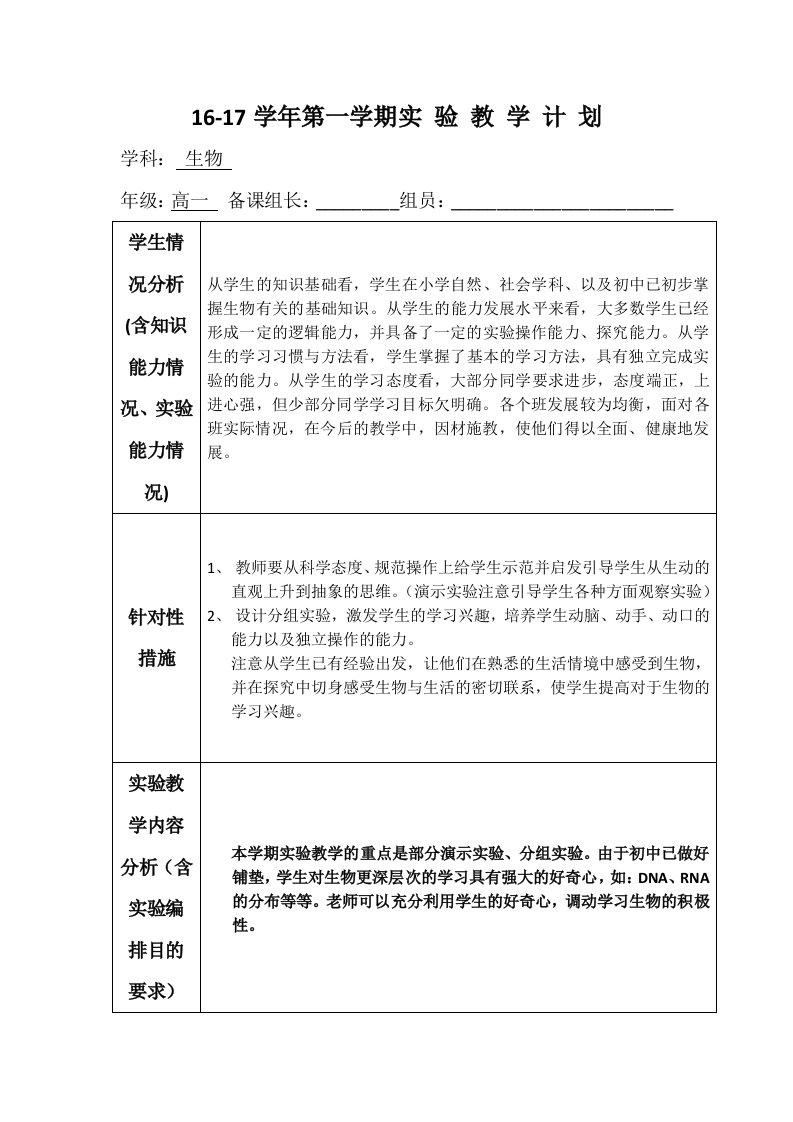 高一年级生物实验教学计划