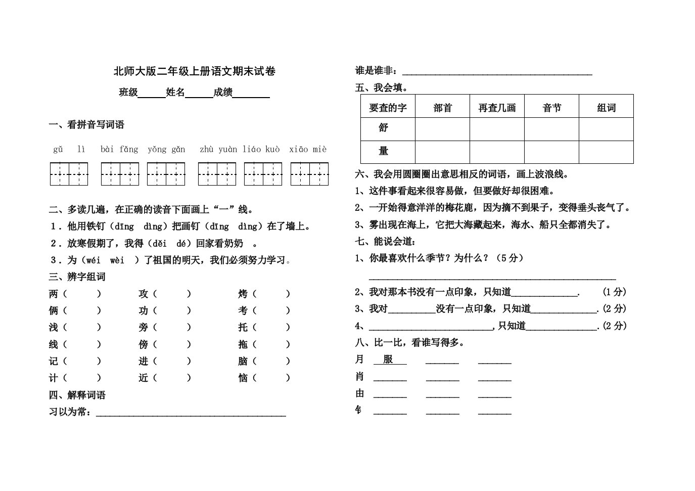 北师大版二年级上册语文期末检测试卷